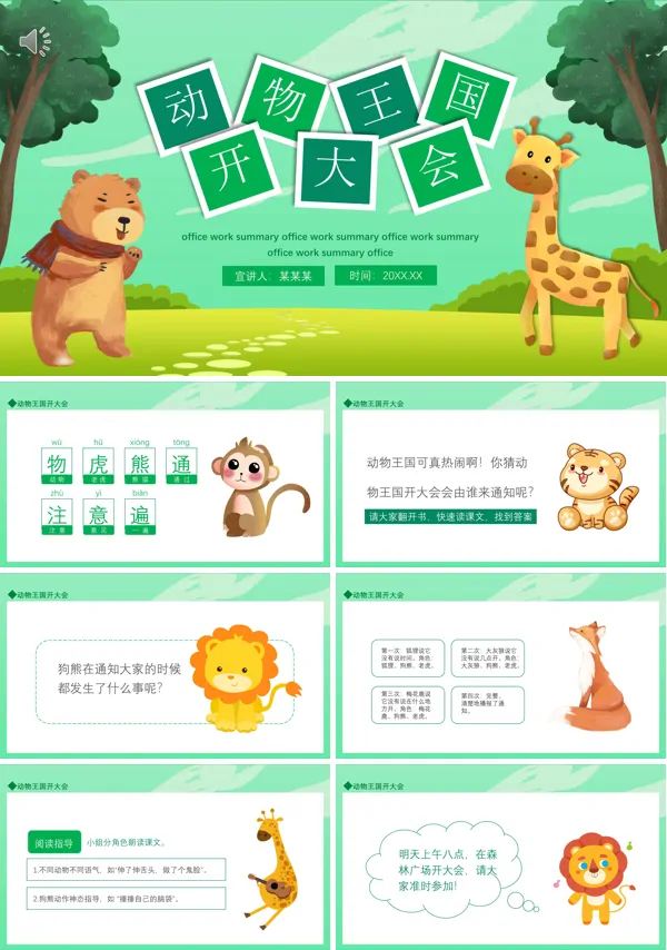动物王国开大会教学课件PPT