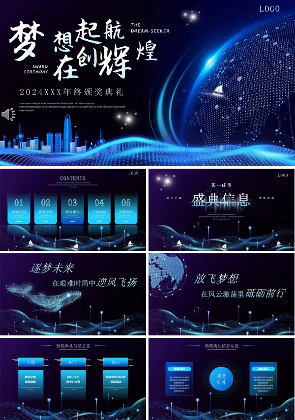 2024年企业年终总结大会暨颁奖典礼ppt