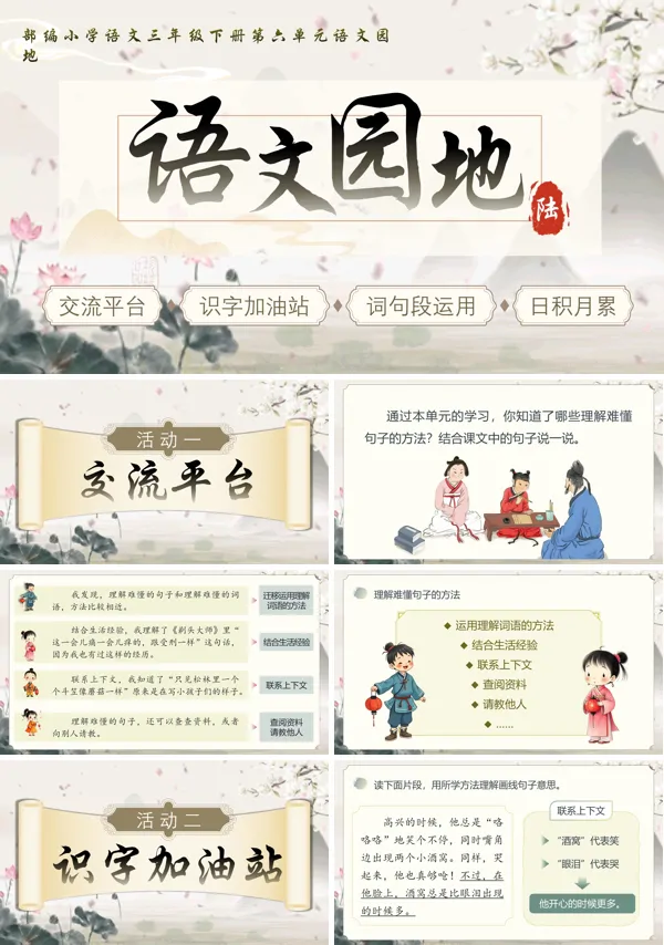 三年级语文下册第六单元《语文园地》PPT课件含教案