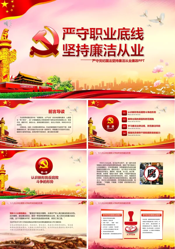 严守职业底线坚持廉洁从业党课PPT