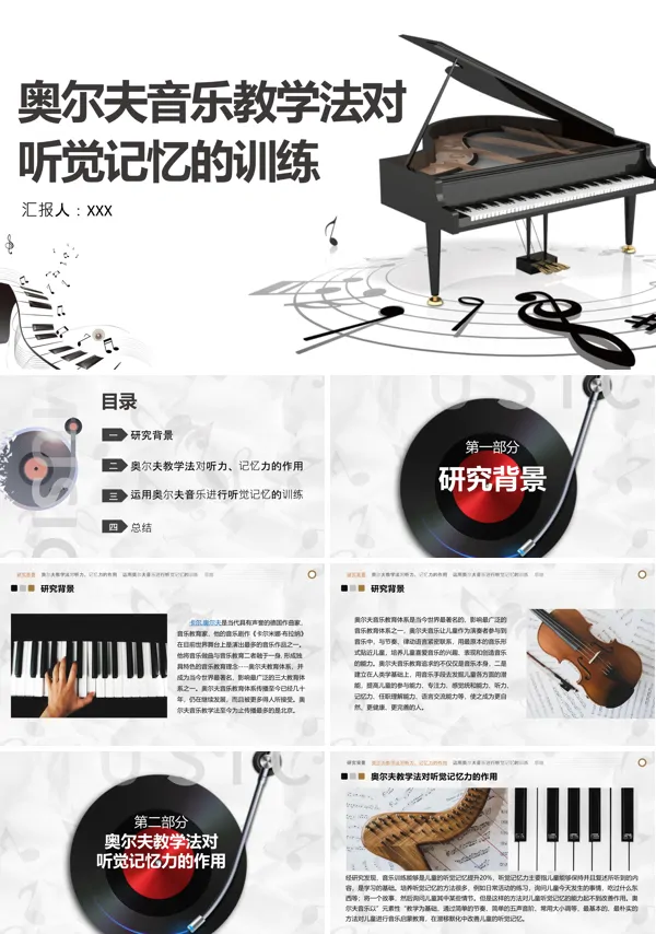 奥尔夫音乐教学法对听觉记忆的训练PPT课件免费下载