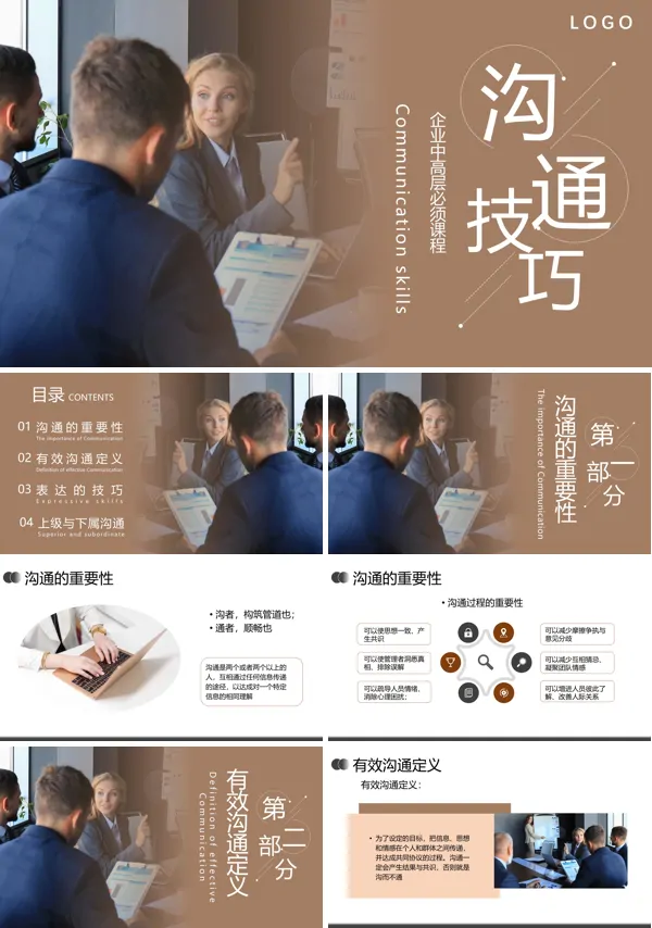 沟通技巧培训课件PPT模板