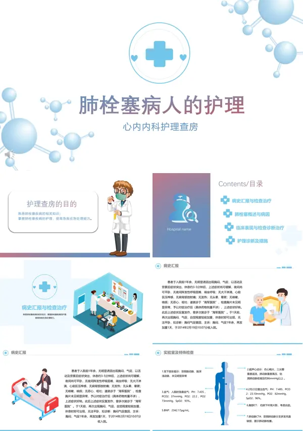 肺栓塞病人的护理查房PPT课件