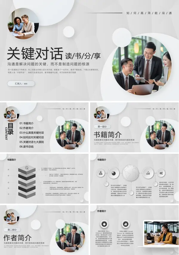关键对话读书分享感悟读后感PPT含讲稿