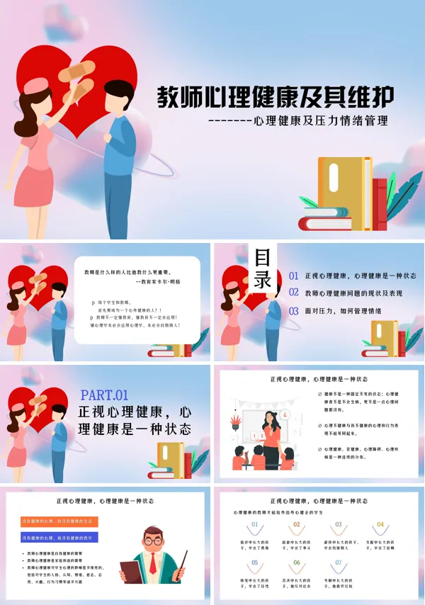 教师心理健康及其维护培训课件PPT下载模板
