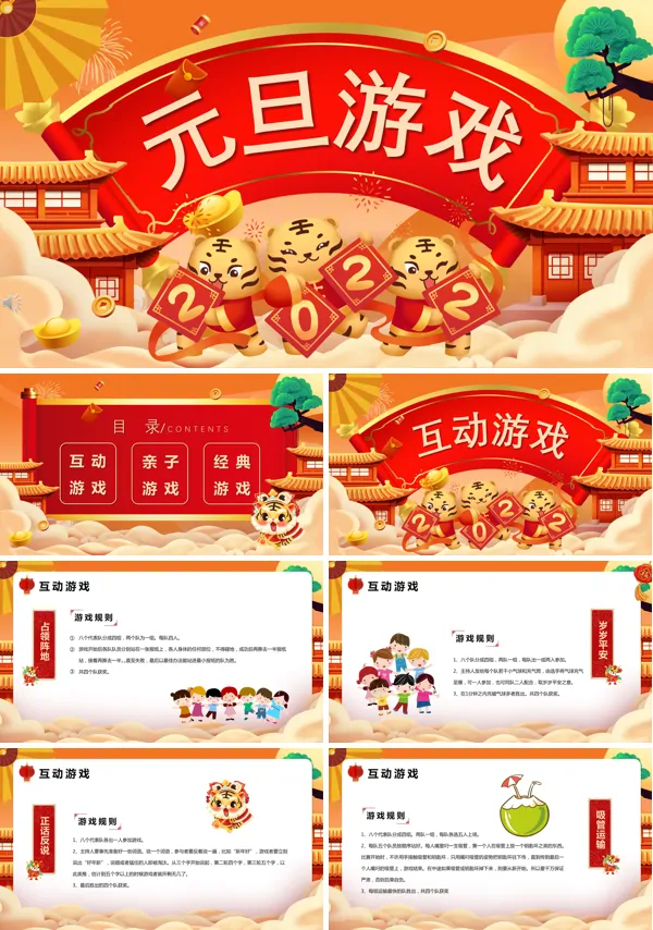 公司元旦活动小游戏PPT
