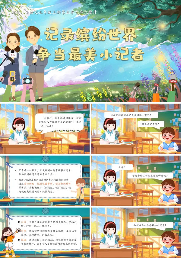 统编语文三年级上册第五单元单元解读PPT课件含教案