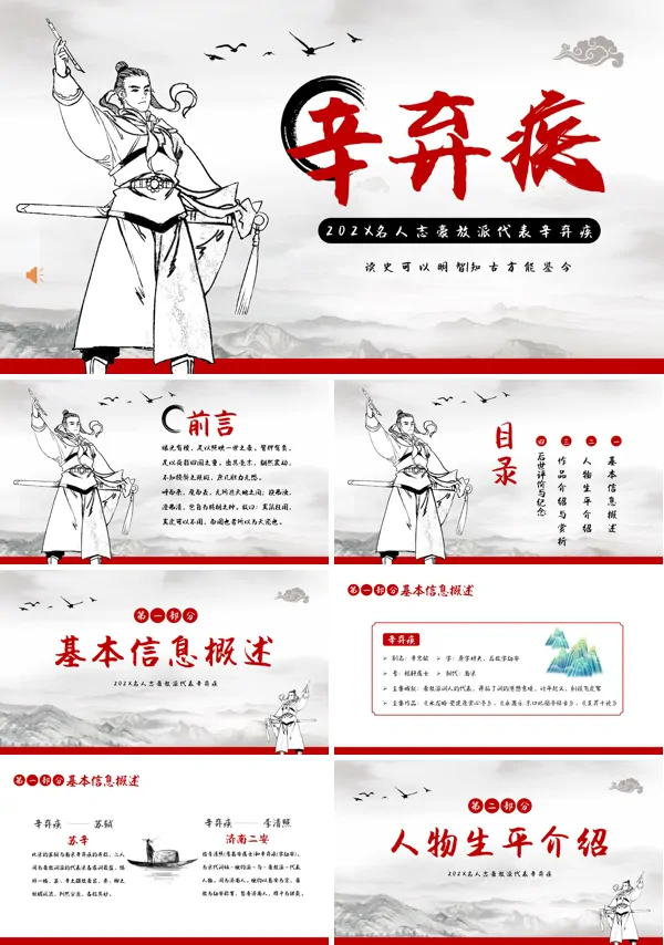 辛弃疾名人介绍PPT课件模板