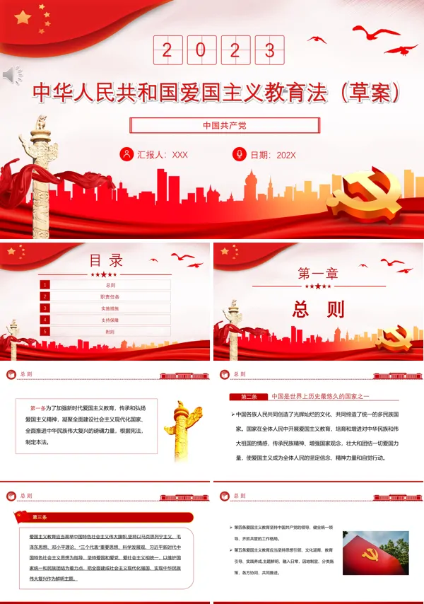 中华人民共和国爱国主义教育法（草案）PPT专题党课