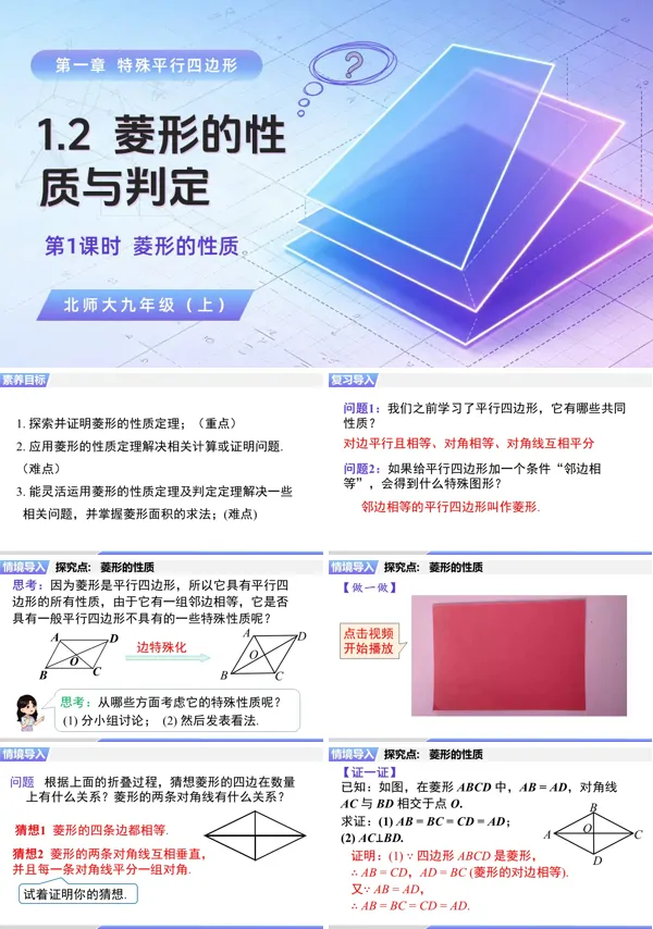 1.2 第1课时《菱形的性质》九年级上册数学北师大 ppt课件（教案+导学案）