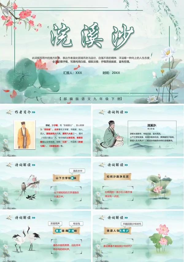 九年级下册《浣溪沙》PPT课件免费下载