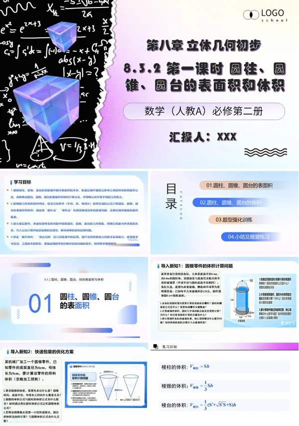 第1课时《圆柱、圆锥、圆台的表面积和体积》高一数学人教A版必修第二册 8.3.2 ppt课件（教案）