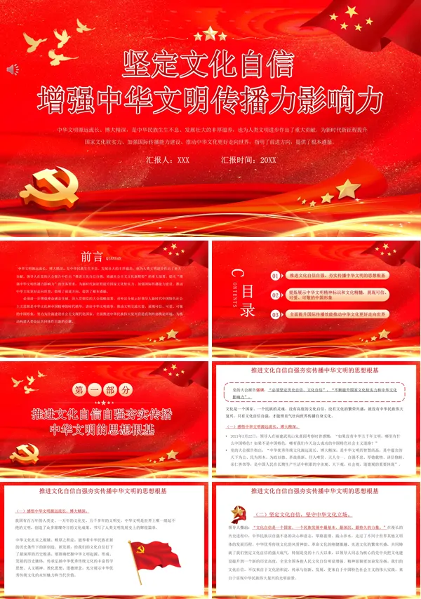 坚定文化自信增强中华文明传播力影响力PPT专题党课