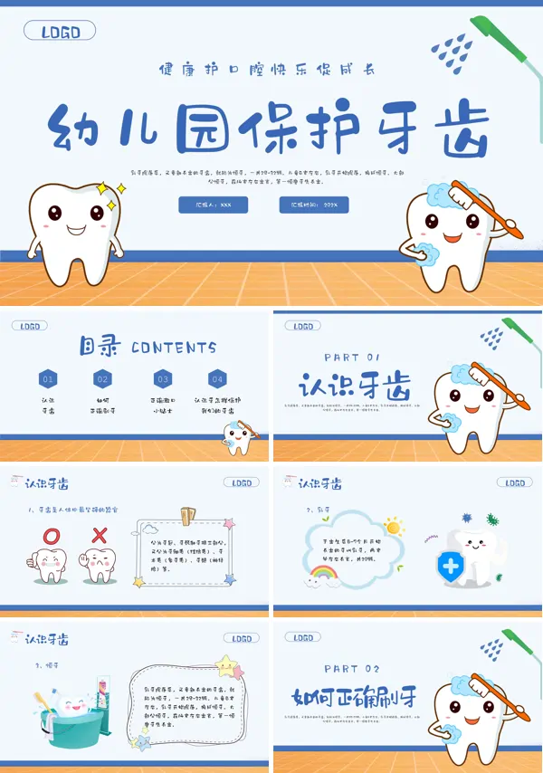 可爱卡通儿童牙齿口腔保健预防与保护PPT模板 
