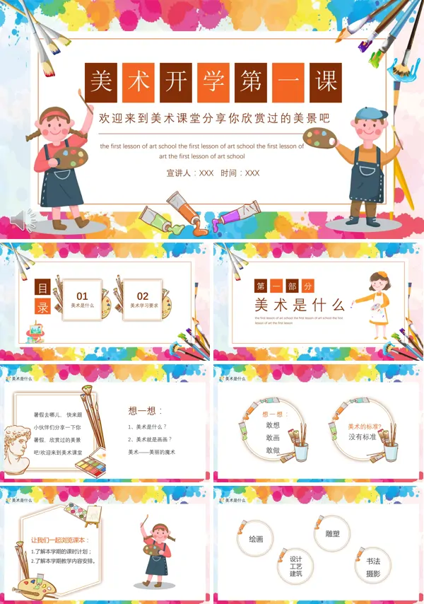 美术开学第一课PPT课件