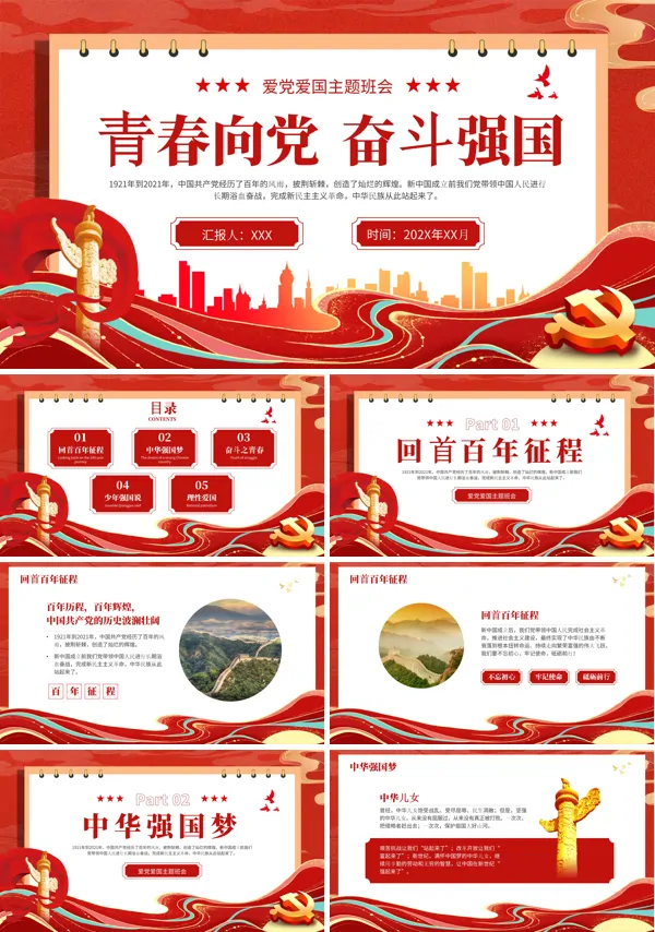 青春向党奋斗强国PPT班会课件