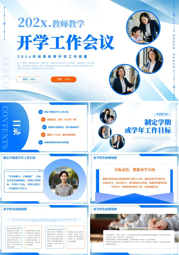 开学工作会议秋季开学工作部署会议动态PPT模板含讲稿