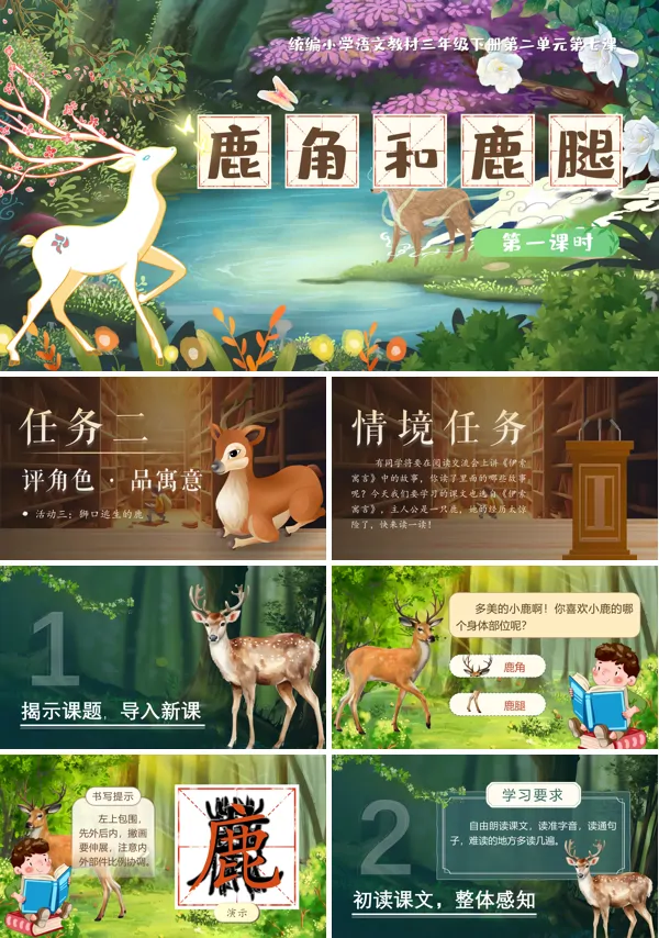 部编小学语文三年级下册鹿角和鹿腿PPT课件含教案