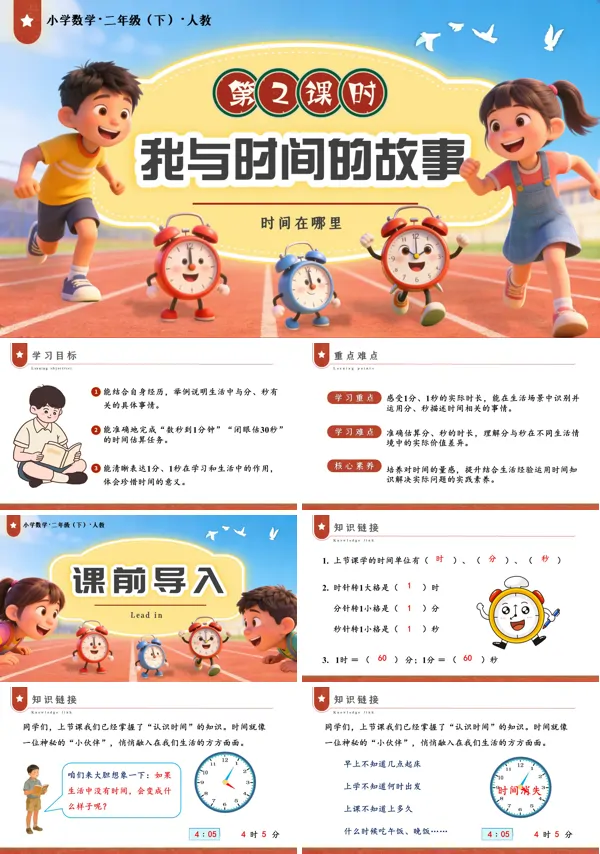 二年级数学下册人教版新教材时间在哪里 第2课时 我与时间的故事PPT课件（教案+学习任务单+分层作业）