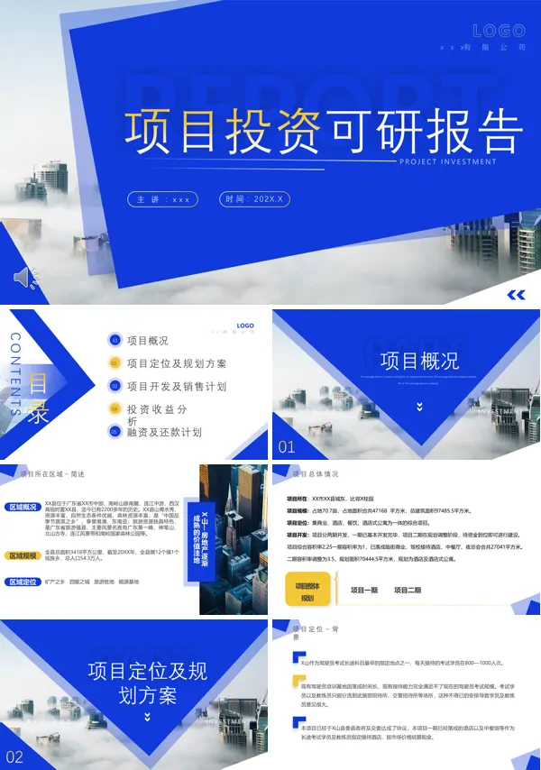 项目投资可研报告PPT下载课件