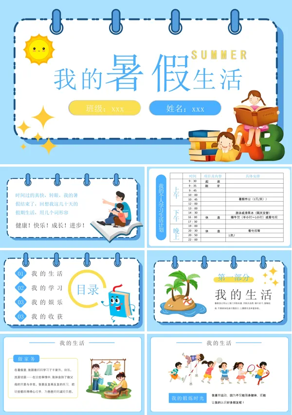 我的快乐暑假生活展示自我动态PPT模板含讲稿