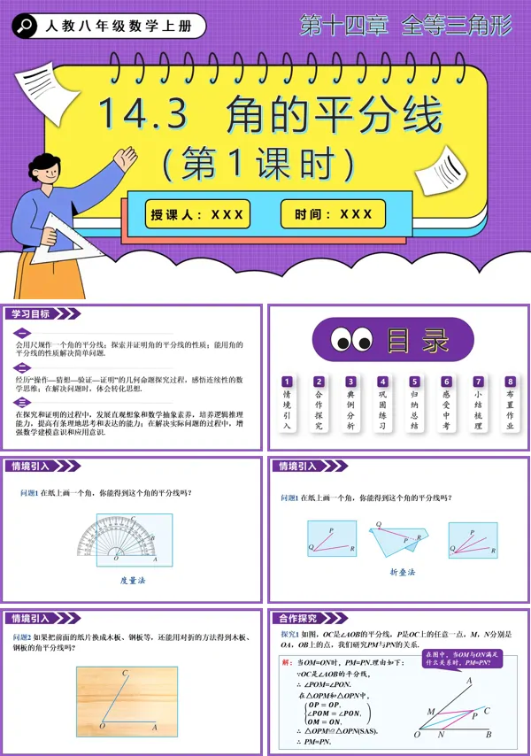 人教八年级数学上册角的平分线（第1课时）PPT课件含教案