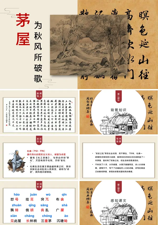 初中八年级下册语文 《茅屋为秋风所破歌》优质课件PPT