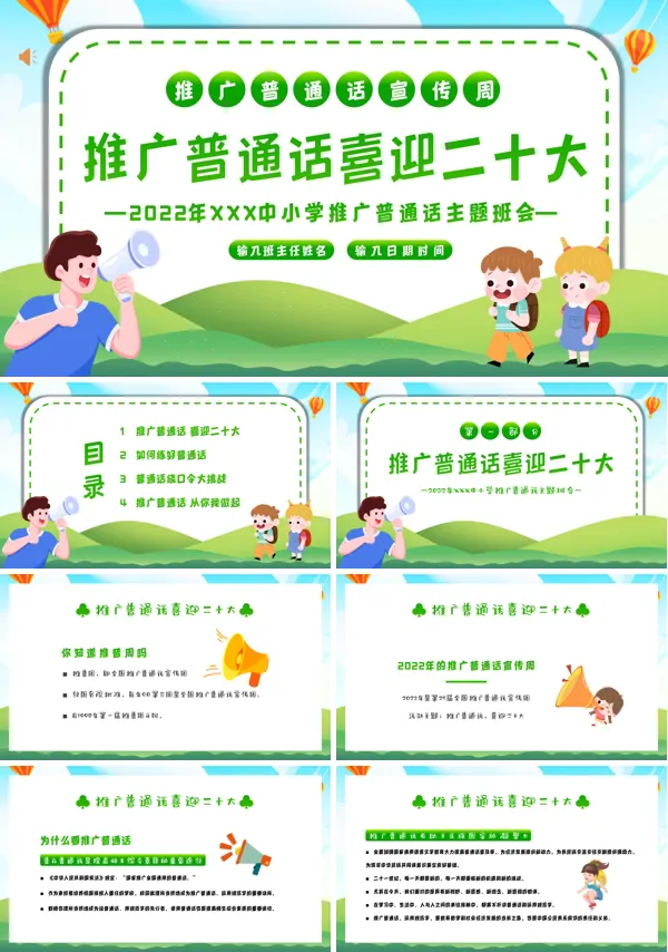 全国推广普通话宣传周主题班会PPT