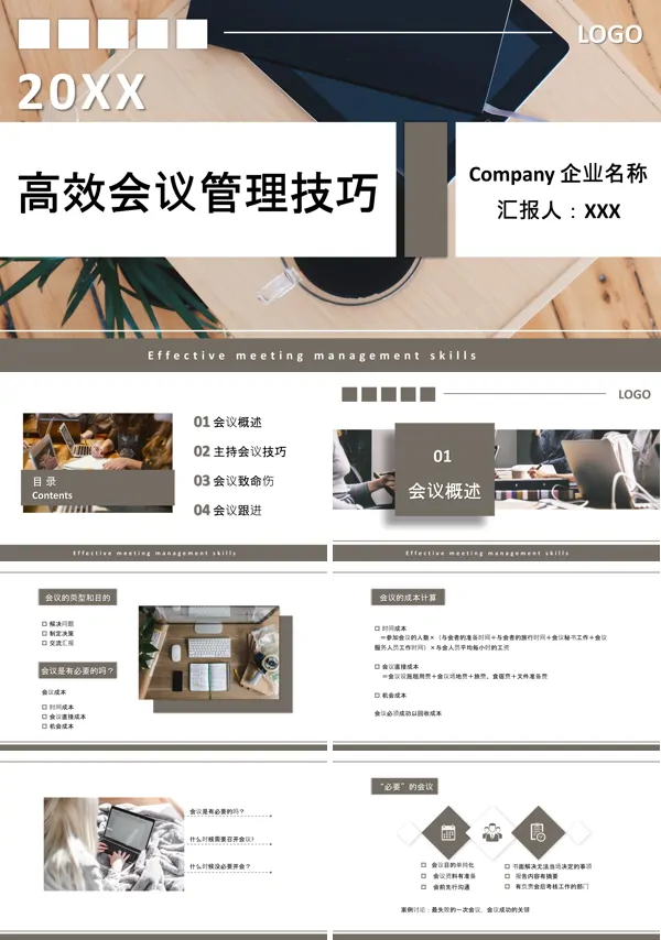 高效会议管理技巧培训PPT课件免费下载
