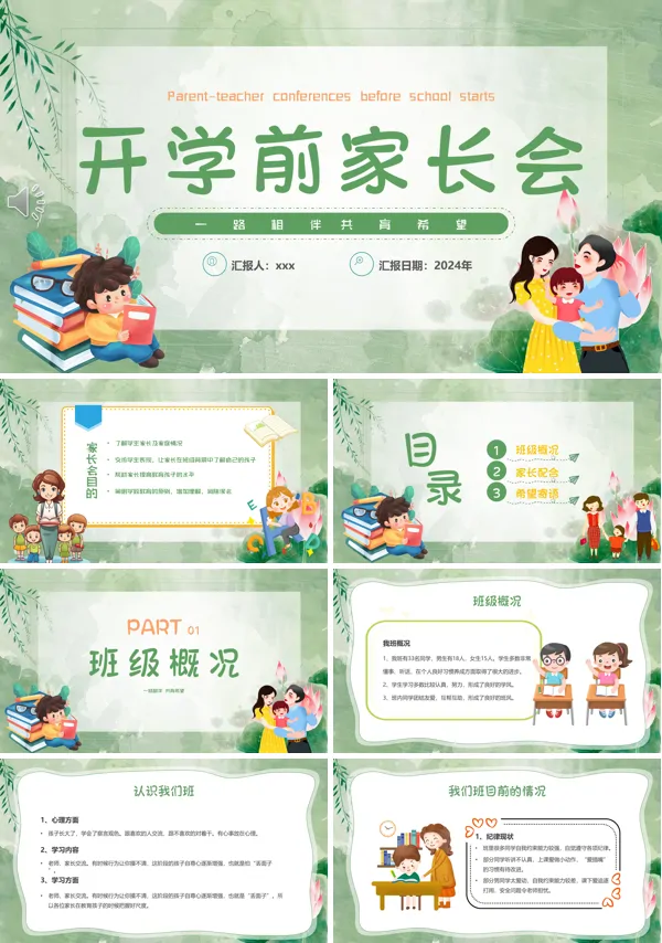 开学前家长会一路相伴共育希望PPT模板
