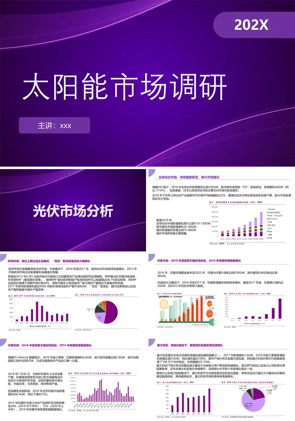 太阳能市场调研光伏市场分析PPT