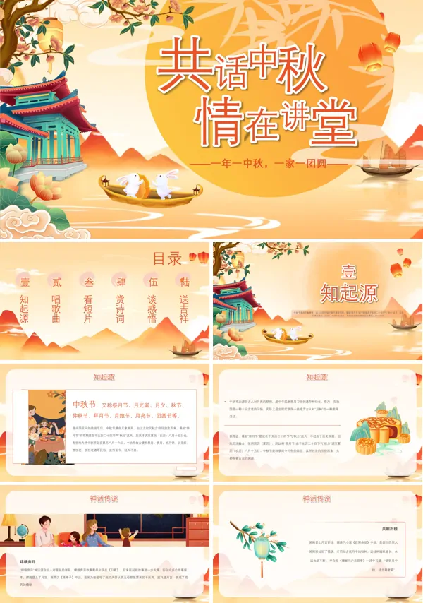 中秋节道德讲堂培训课件PPT模板