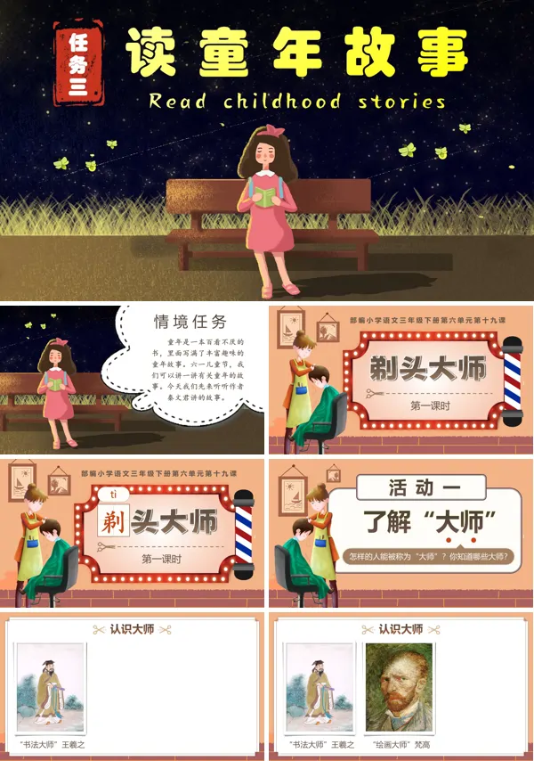 三年级语文下册第六单元《剃头大师》PPT课件含教案