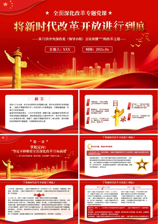 2024年将新时代改革开放进行到底PPT专题党课