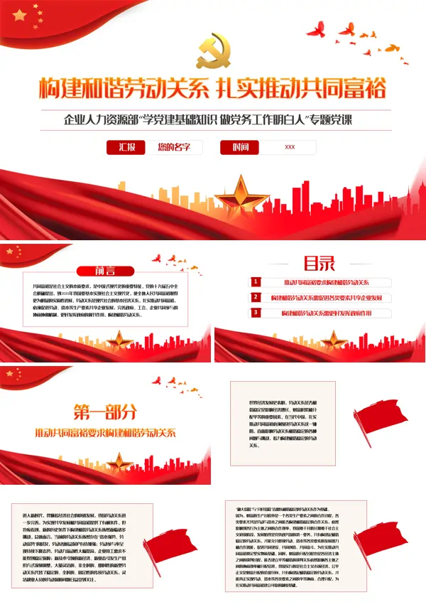 专题党课构建和谐劳动关系扎实推动共同富裕PPT