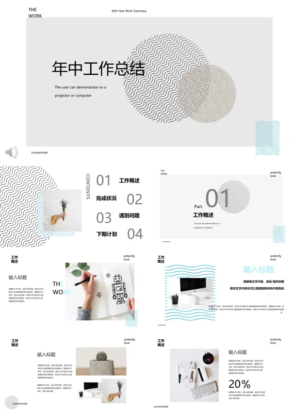 年中工作总结线条风PPT模板