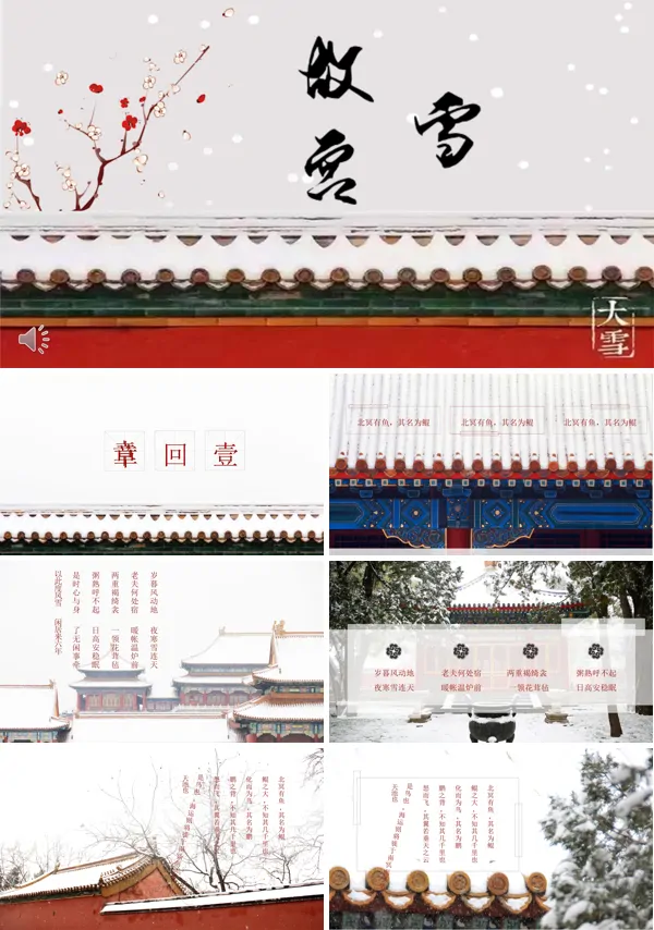 中国风复古风格故宫的雪PPT模板