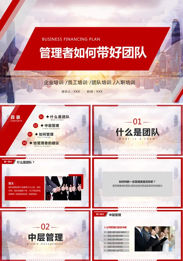 管理者如何带领团队PPT课件