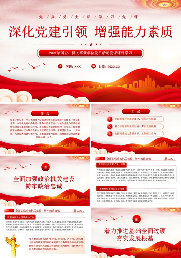 深化党建引领增强能力素质机关PPT专题党课
