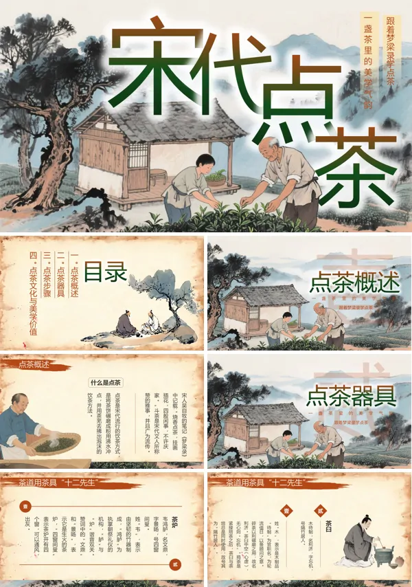 宋代点茶文化介绍PPT课件模板含讲稿