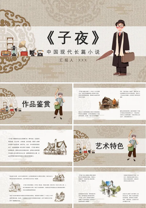 中国现代著名作家茅盾代表作《子夜》读书笔记心得交流分享PPT课件