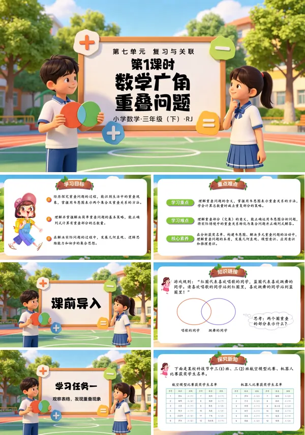 第七单元《数学广角：重叠问题》三年级数学下册人教ppt课件（教案）