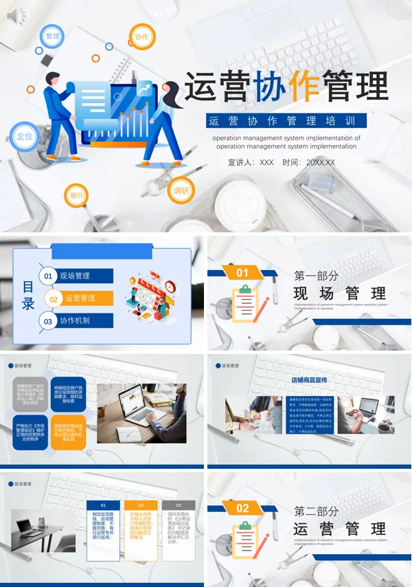 公司运营协作管理培训PPT课件免费下载