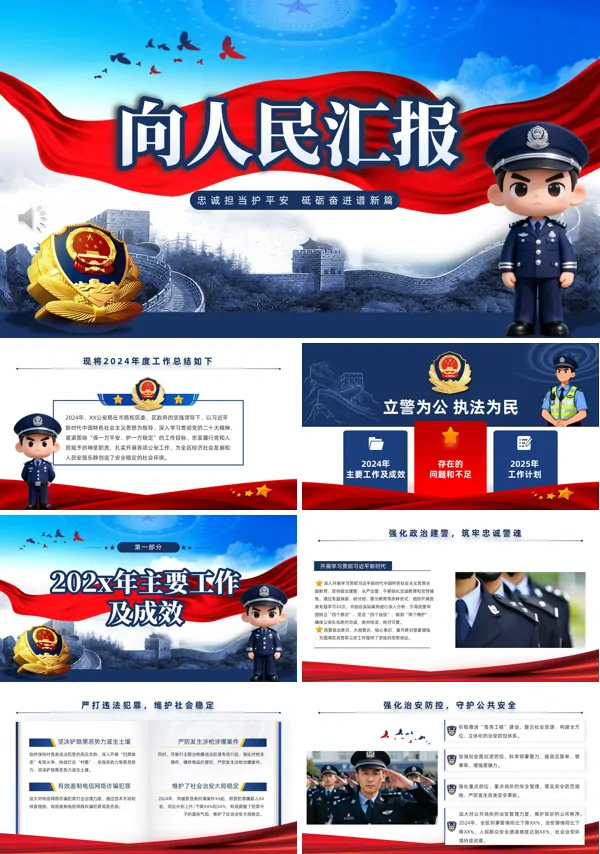 公安警察工作总结汇报PPT模板含讲稿