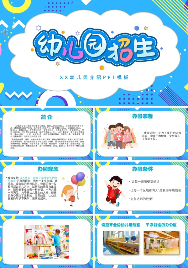 幼儿园招生宣传PPT