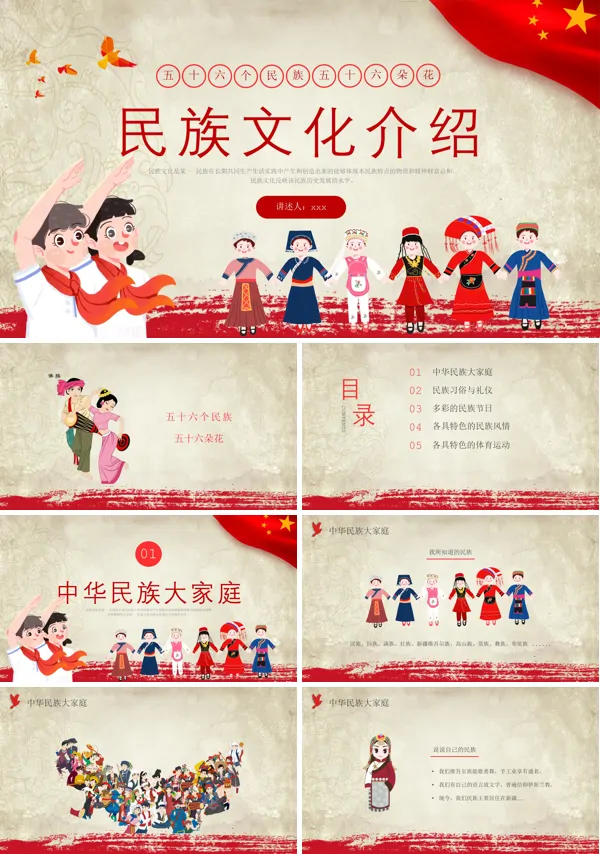 民族文化介绍主题班会PPT