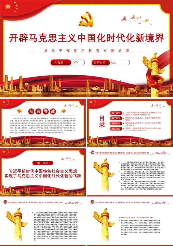开辟马克思主义中国化时代化新境界PPT专题党课