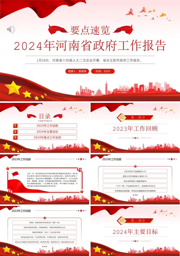 2024年河南省政府工作报告PPT专题党课