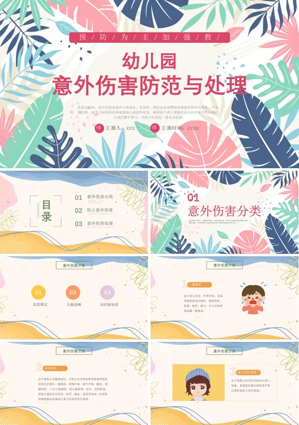 防范与处理意外伤害幼儿园幼儿教师培训PPT课件