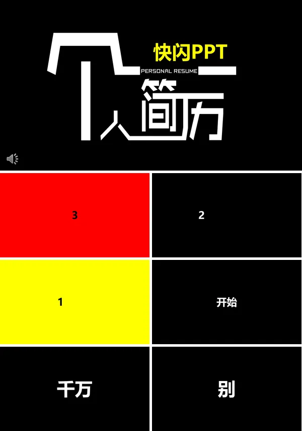 抖音快闪个人简历PPT模板